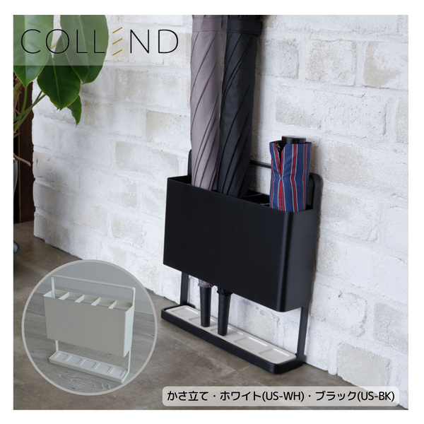 【 COLLEND 】<br>傘立て<br>ホワイト(US-WH)・ブラック(US-BK)