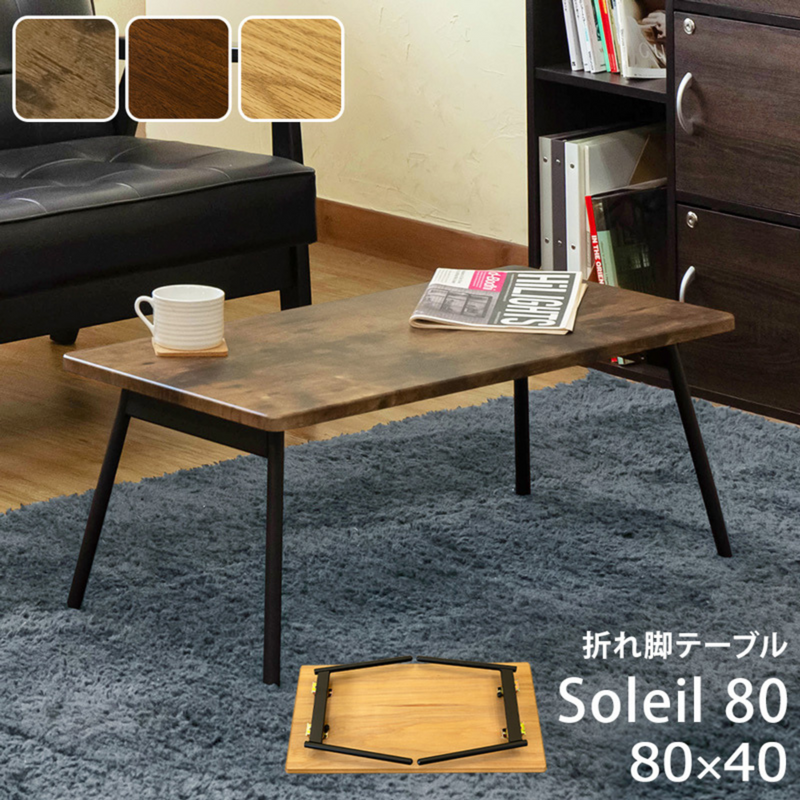 【ABR色：次回3月上旬入荷予定】<br>折れ脚テーブル<br>Soleil 80