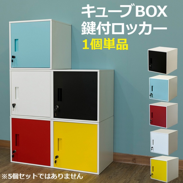 【お客様組立品】<br>キューブBOX<br>鍵付きロッカー