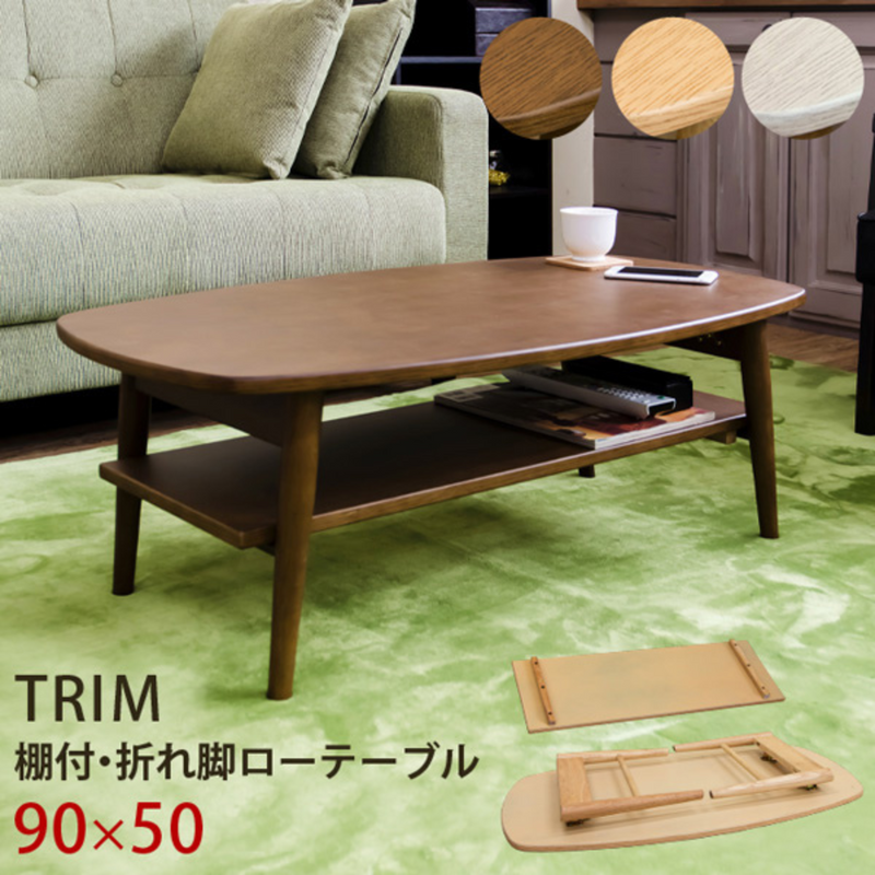 TRIM<br>棚付き折れ脚ローテーブル