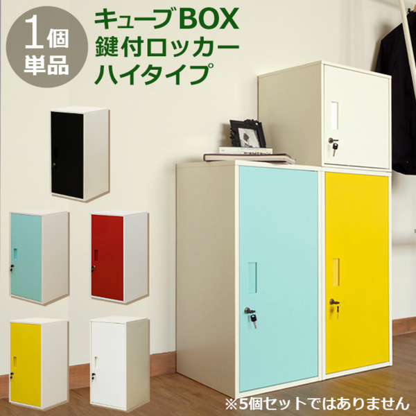 【お客様組立品】<br>キューブBOX<br>鍵付きロッカー<br>ハイタイプ