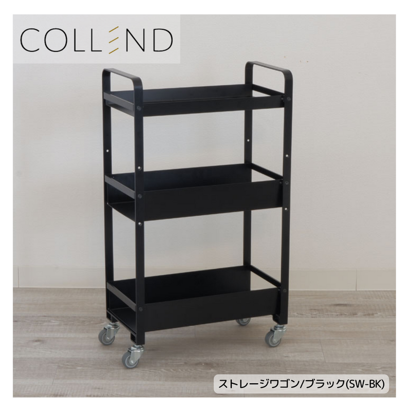 【 COLLEND 】お客様組立品<br>　ストレージワゴン<br>ホワイト(SW-WH)・ブラック(SW-BK)