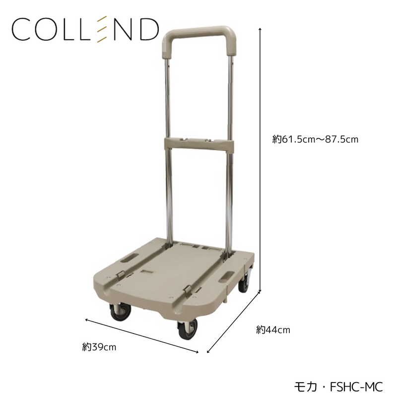 【 COLLEND 】<br>F.S.ハンドルカート<br>モカ(FSHC-MC)・オリーブドラブ(FSHC-OD)