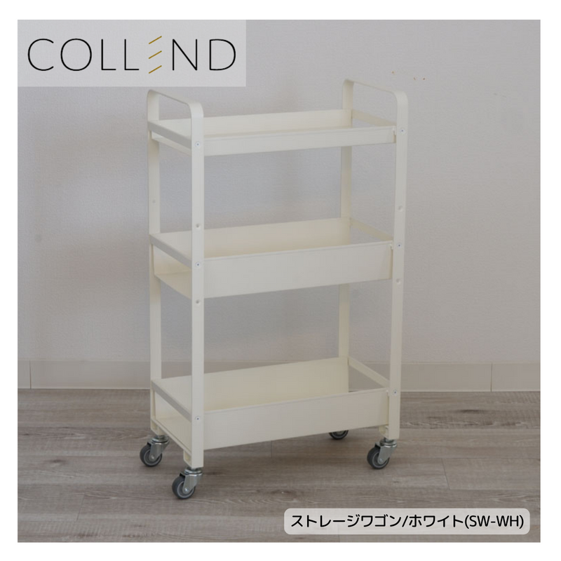 【 COLLEND 】お客様組立品<br>　ストレージワゴン<br>ホワイト(SW-WH)・ブラック(SW-BK)