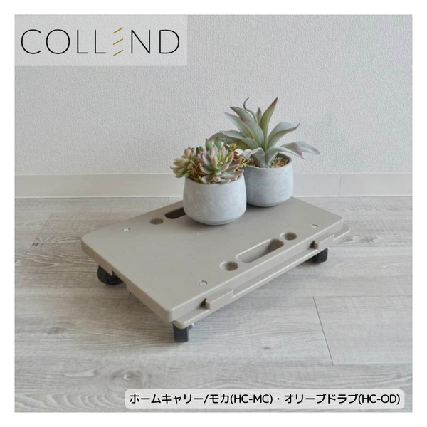 【 COLLEND 】<br>ホームキャリー<br>モカ(HC-MC)・オリーブドラブ(HC-OD)