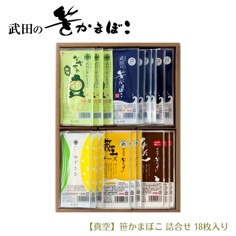 【宮城県】<br>武田の笹かまぼこ<br>笹かまぼこ（真空）詰合せ18枚