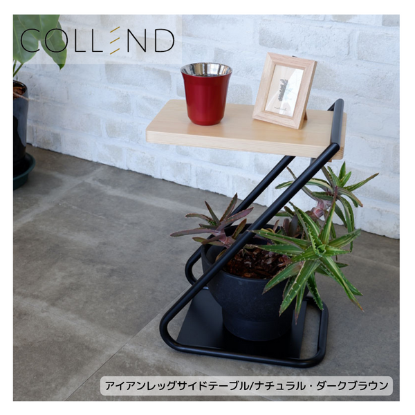 【 COLLEND 】お客様組立商品<br>アイアンレッグサイドテーブル Low<br>ナチュラル(ILST-L-NA)・ダークブラウン(ILST-L-DB)