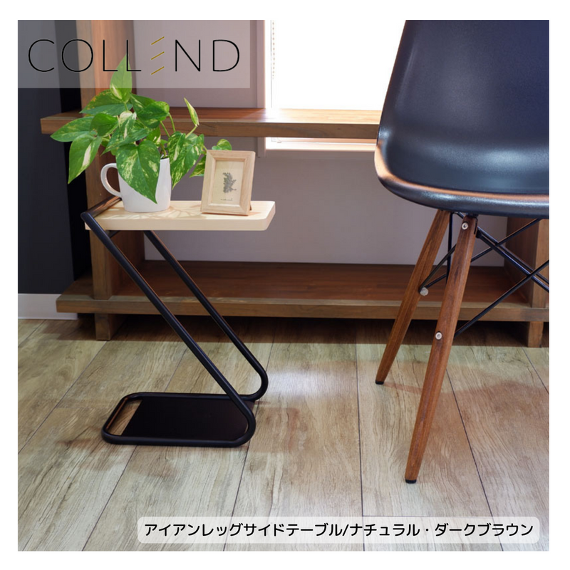 【 COLLEND 】お客様組立商品<br>アイアンレッグサイドテーブル Low<br>ナチュラル(ILST-L-NA)・ダークブラウン(ILST-L-DB)