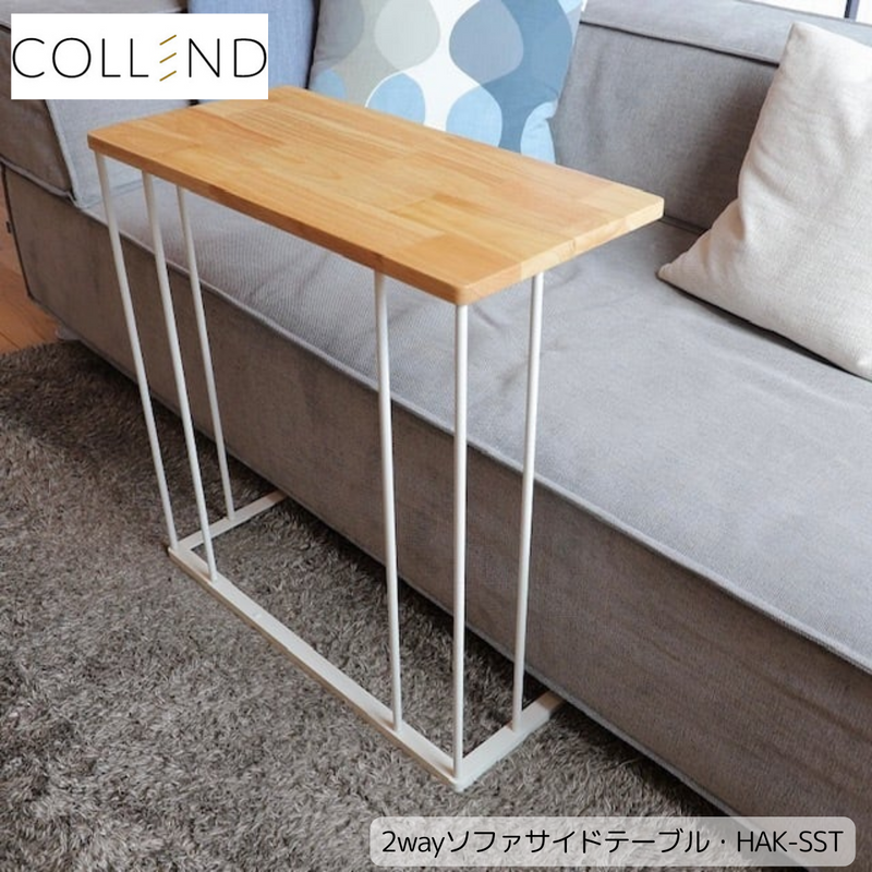 【 COLLEND 】お客様組立品<br>2wayソファサイドテーブル／HAK-SST