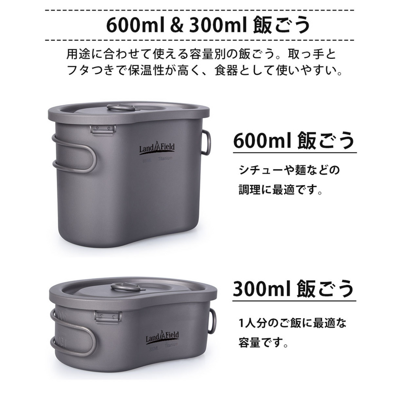 【 Land Field 】<br>チタン製 飯ごうセット  | LF-TMT010