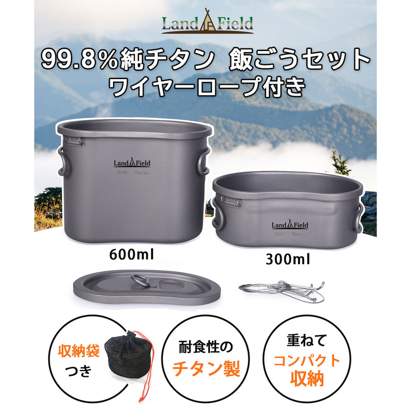 【 Land Field 】<br>チタン製 飯ごうセット  | LF-TMT010