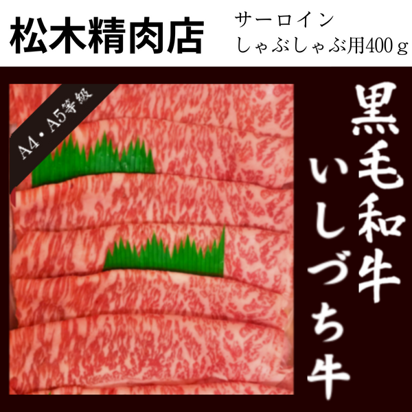 【愛媛県】<br>松木精肉店「いしづち牛」<br>サーロインしゃぶしゃぶ用（400g）