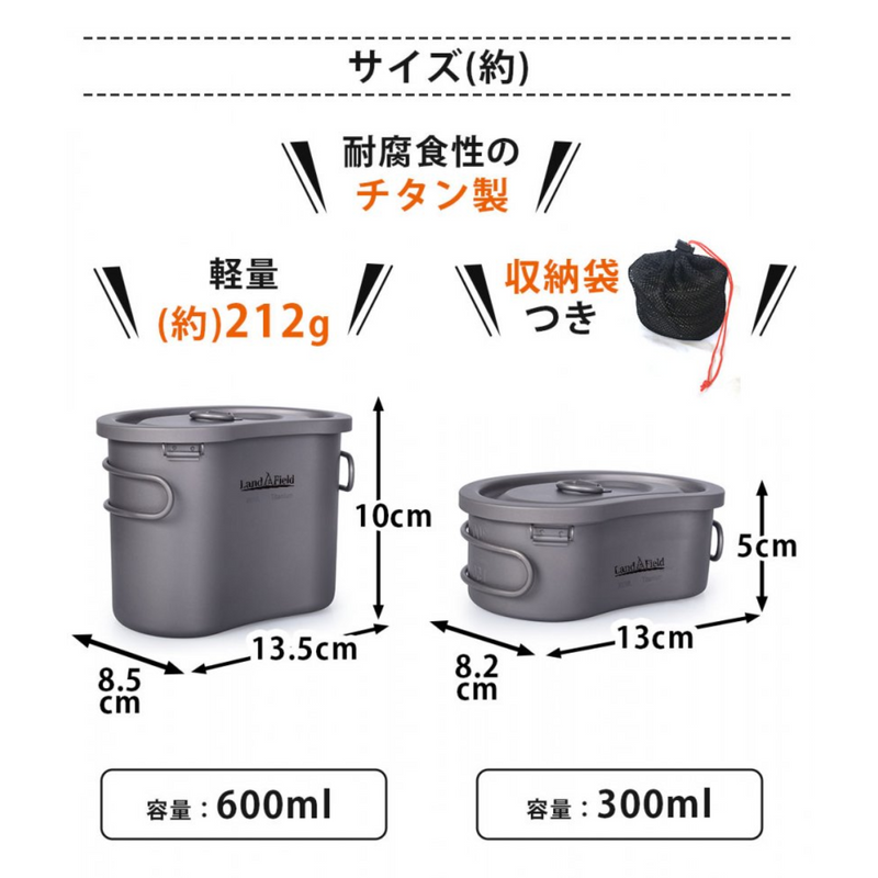 【 Land Field 】<br>チタン製 飯ごうセット  | LF-TMT010