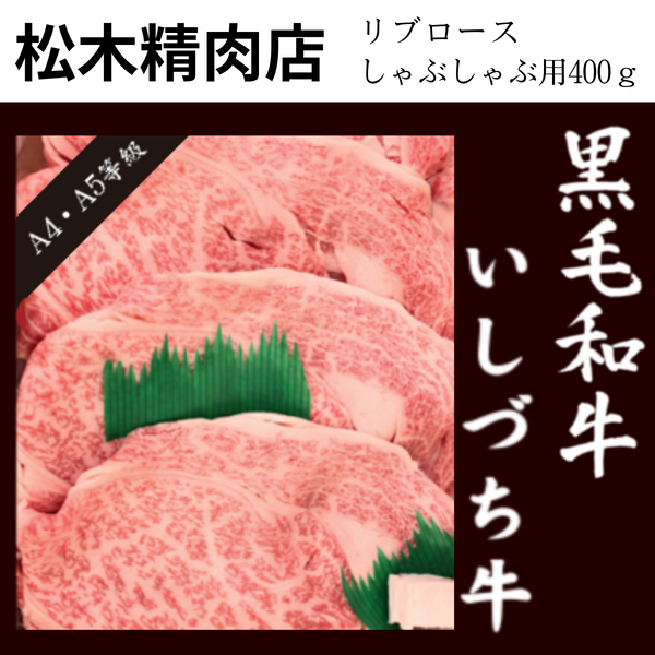 【愛媛県】<br>松木精肉店「いしづち牛」<br>リブロース しゃぶしゃぶ用（400g）