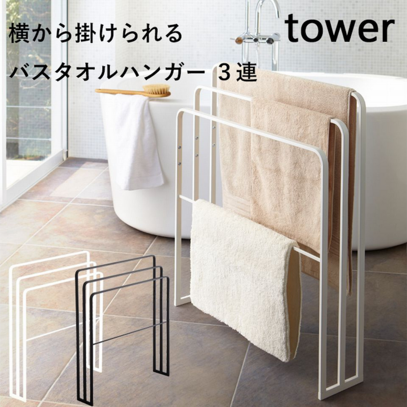 【tower】横からかけられるバスタオルハンガー 3連 ホワイトブラック 山崎実業 4979/4980