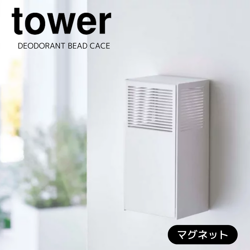 【tower】ツーウェイ消臭ビーズケース  ホワイト・ブラック<br>山崎実業 5746/5747