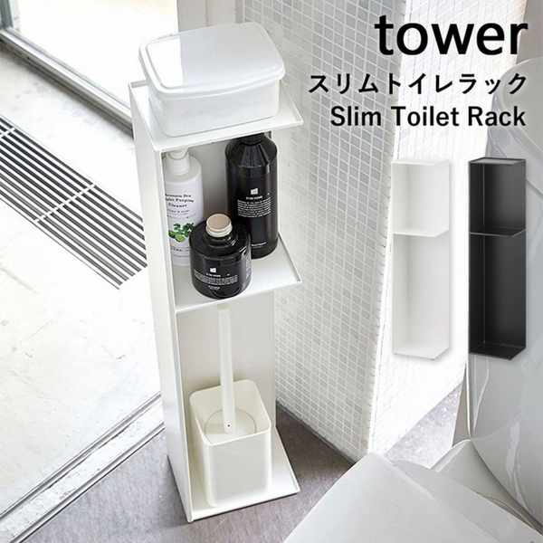 【tower】スリムトイレラック ホワイト ブラック 山崎実業3509/3510