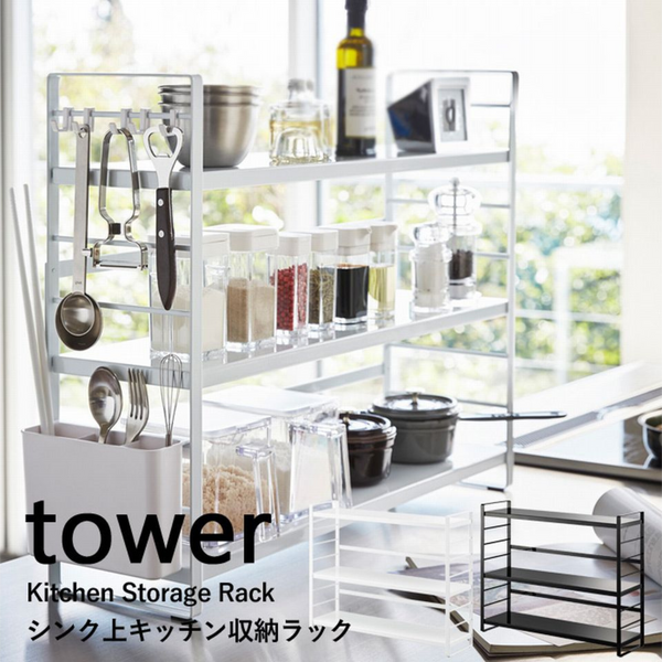 【tower】シンク上キッチン収納ラック ホワイト ブラック 山崎実業3257/3258