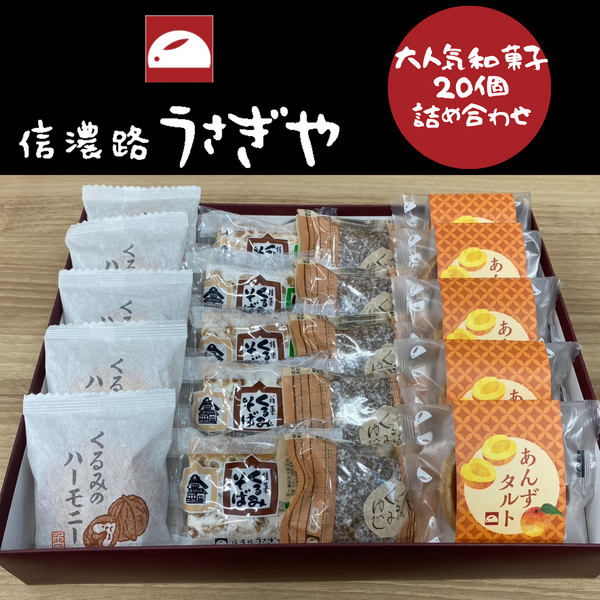 【長野県】<br>信濃路うさぎや　和菓子20個詰め合わせ