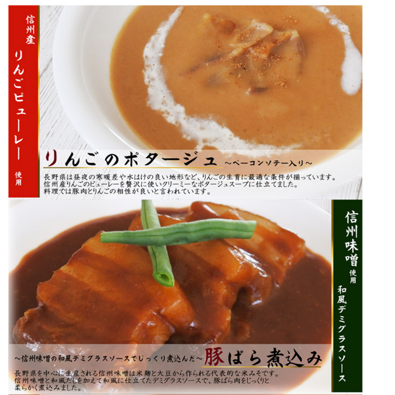 【長野県】<br>　信州の素材を使用した洋食セット　りんごのポタージュ・デミソース煮込み・ミネストローネ FSｰ360