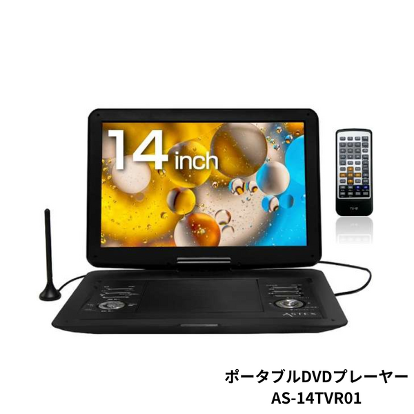 ポータブルDVDプレーヤー AS-14TVR01 [14.1V型 /フルセグ]