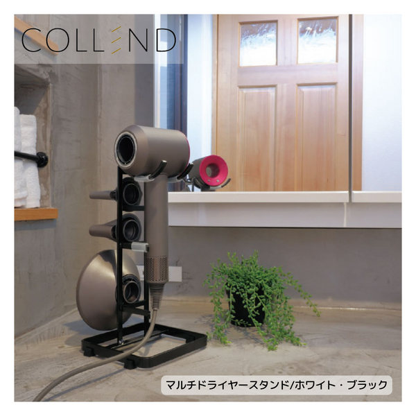 【 COLLEND 】<br>マルチドライヤースタンド<br>ホワイト(MDS-WH)・ブラック(MDS-BK)