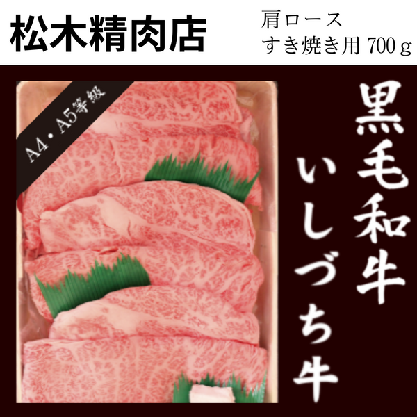 【愛媛県】<br>松木精肉店「いしづち牛」<br>肩ロース すき焼き用（700g）