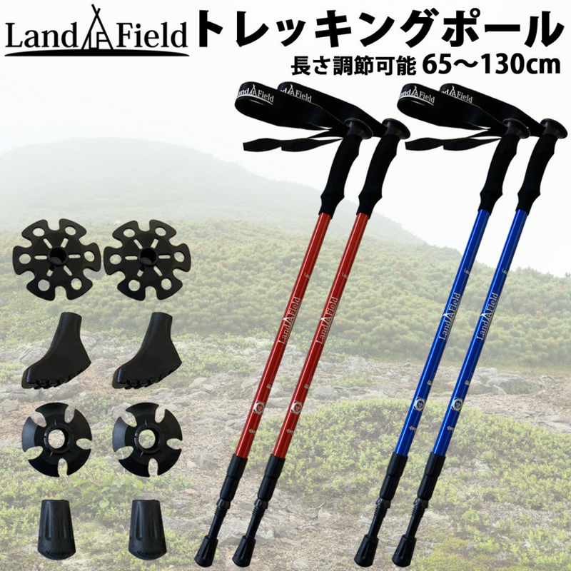 【 Land Field 】<br>トレッキングポール 2本セット  | LF-TP020<br>ブルー(BL)／レッド(RD)