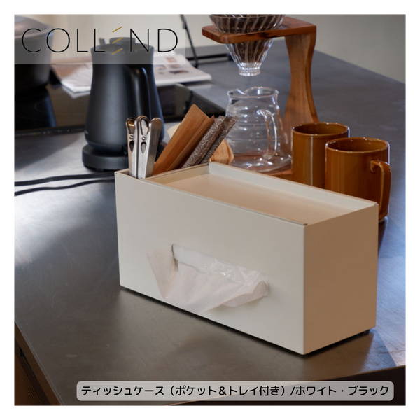 【 COLLEND 】<br>ティッシュケース（ポケット＆トレイ付）<br>ホワイト(TC-WH)・ブラック(TC-BK)