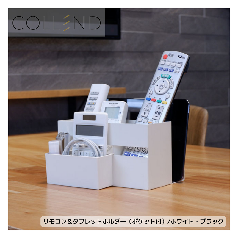 【 COLLEND 】<br>リモコン&タブレットホルダー（ポケット付）<br>ホワイト(RTH-WH)・ブラック(RTH-BK)