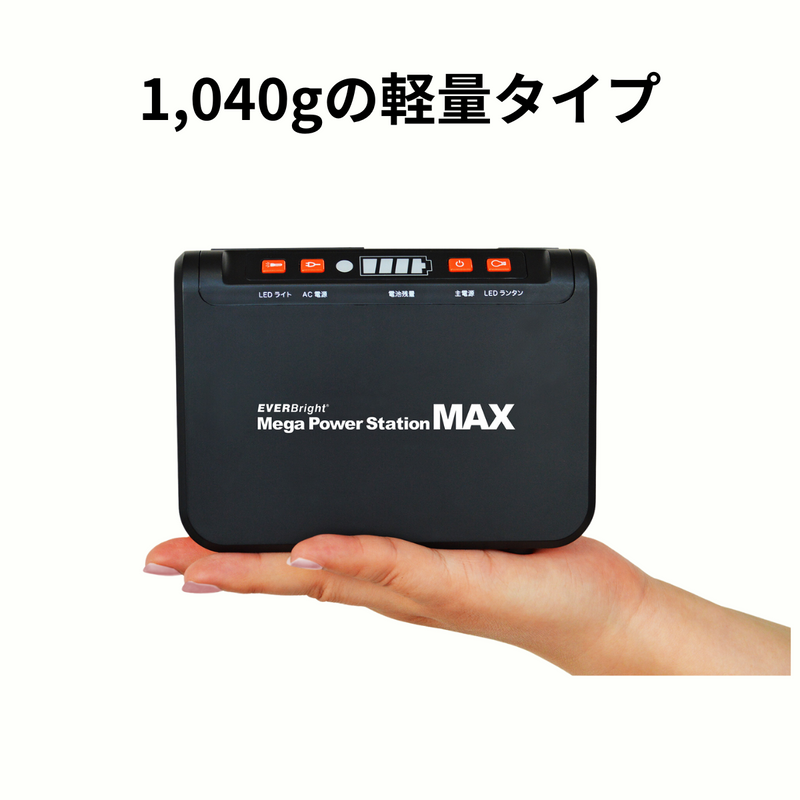 【Ever Brite】<br>88Whポータブル電源 <br>メガパワーステーションMAX | SSBACMPB-M