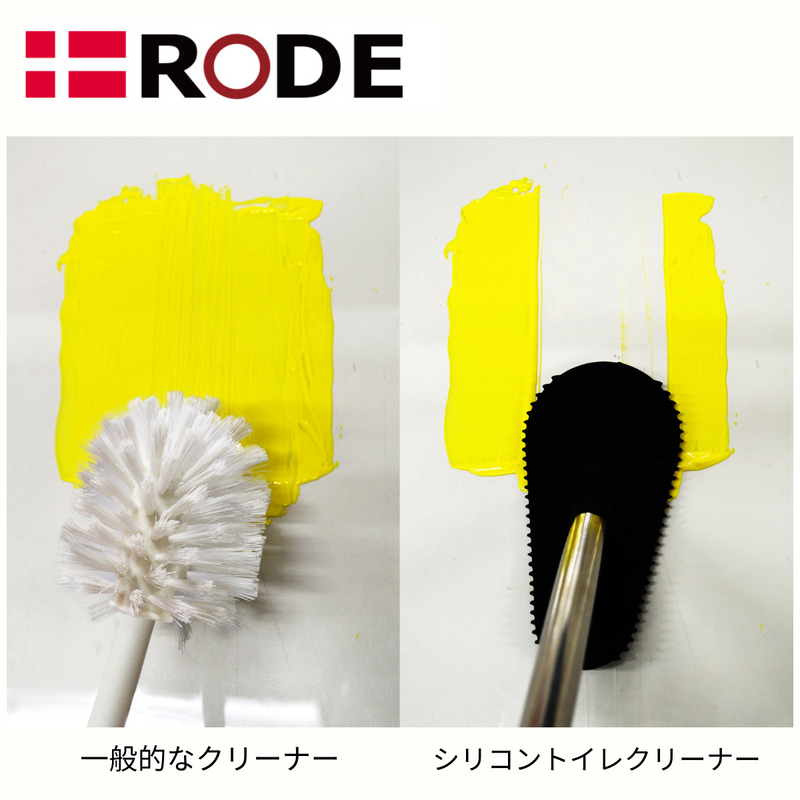 【 RODE 】<br>シリコントイレクリーナー | RODOSTC-WH