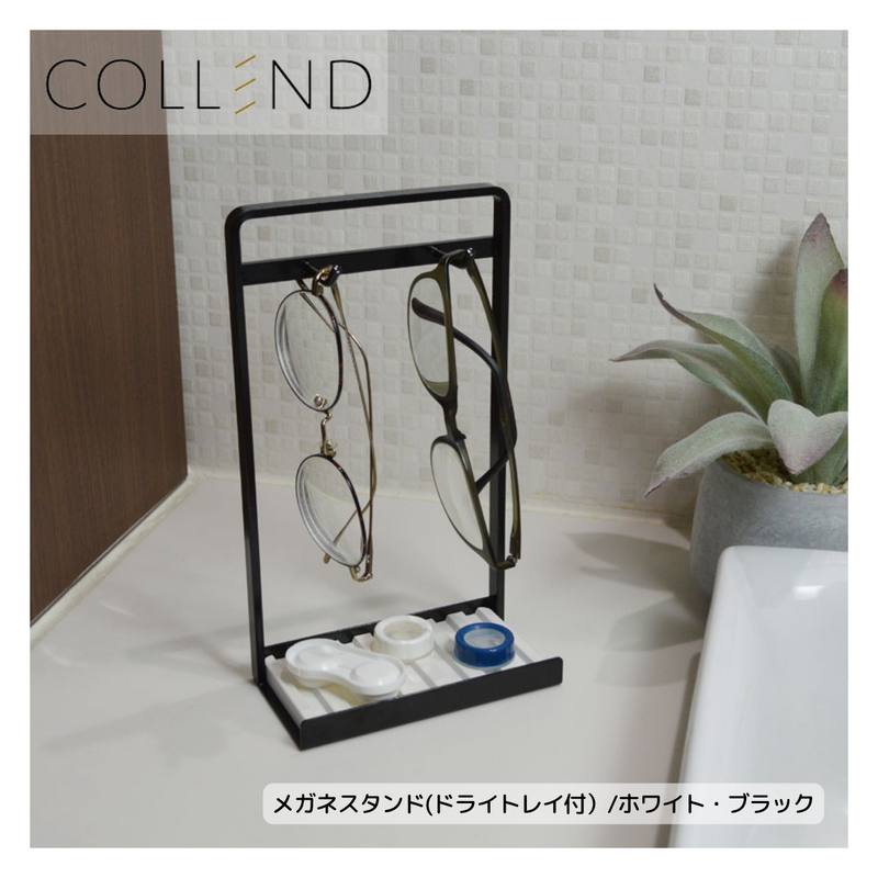 【 COLLEND 】<br>メガネスタンド(ドライトレイ付）<br>ホワイト(GS-WH)・ブラック(GS-BK)