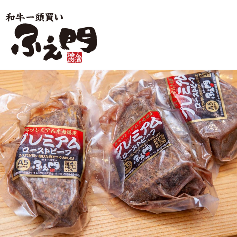 【長野県】<br>ふえ門　南信州牛プレミアムローストビーフ 330g