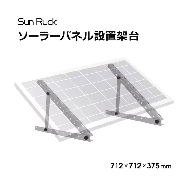 【 Sun Ruck 】お客様組立式<br>ソーラーパネル架台 三角ブラケット<br>712×712×375mm  | SR-TM01