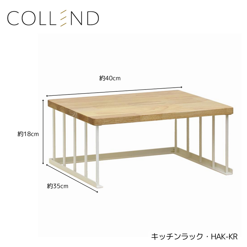 【 COLLEND 】お客様組立品<br>キッチンラック／HAK-KR