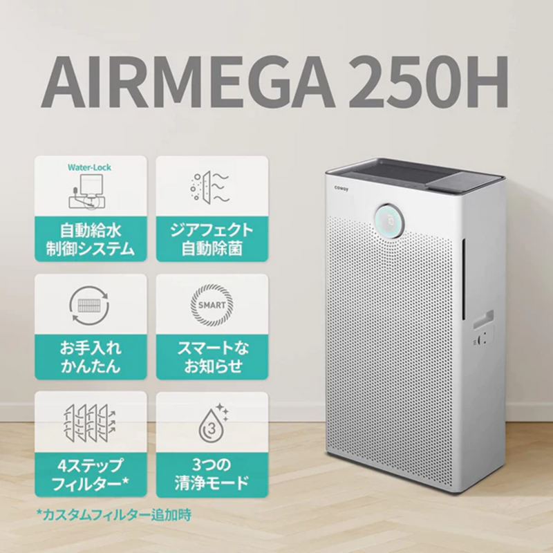 【COWAY】<br>空気清浄機　AIRMEGA 250H | APMS-1421J