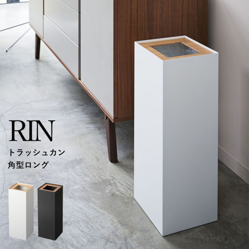 【RIN】トラッシュカン角型ロング 山崎実業 4530/4531