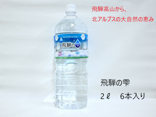 飛騨の雫　2L×6本　北アルプス発ナチュラルミネラルウォーター