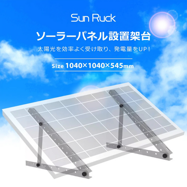 【 Sun Ruck 】お客様組立商品<br>ソーラーパネル架台 三角ブラケット<br>1040×1040×545mm ｜ SR-TM02