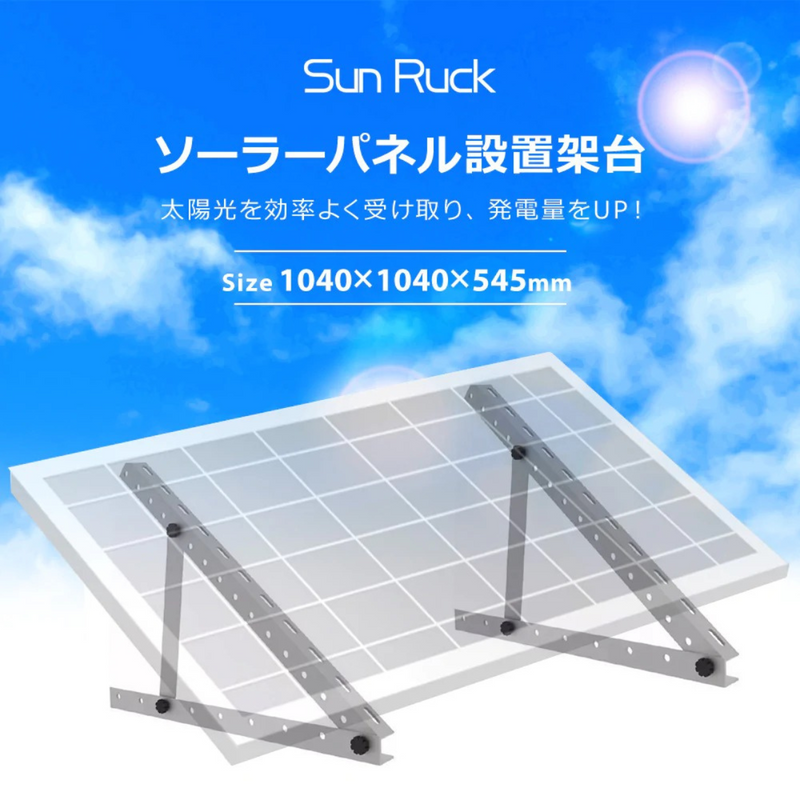 【 Sun Ruck 】お客様組立商品<br>ソーラーパネル架台 三角ブラケット<br>1040×1040×545mm ｜ SR-TM02