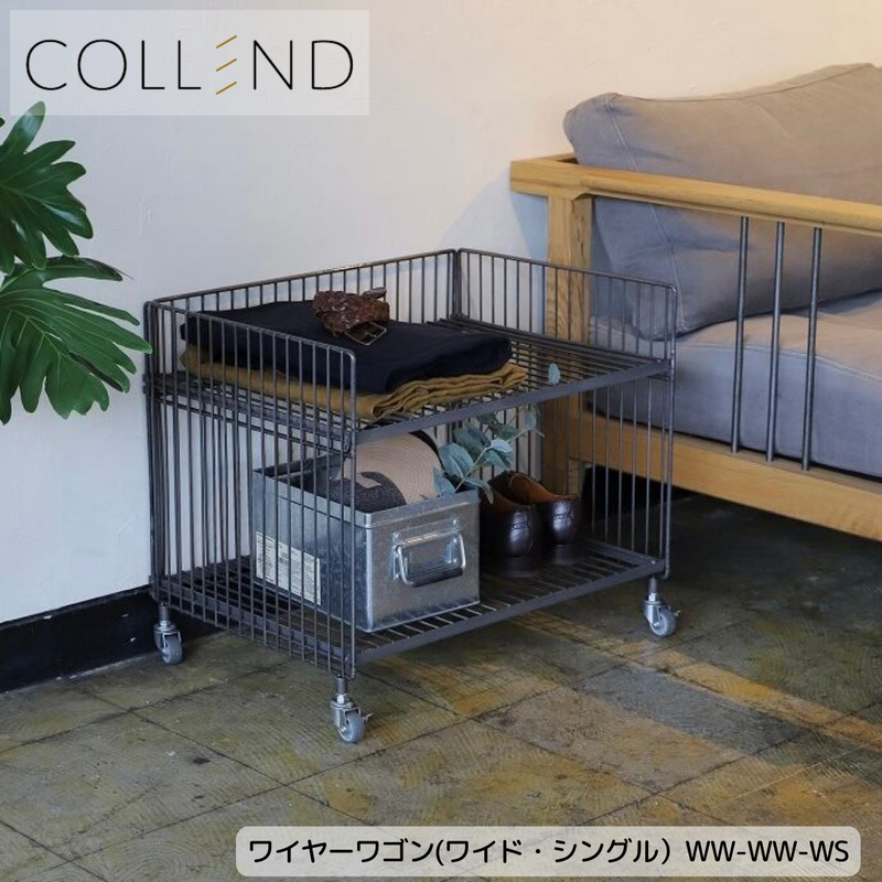 【 COLLEND 】お客様組立品<br>ワイヤーワゴン（ワイド・シングル）／  WW-WW-WS