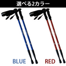 【 Land Field 】<br>トレッキングポール 2本セット  | LF-TP020<br>ブルー(BL)／レッド(RD)