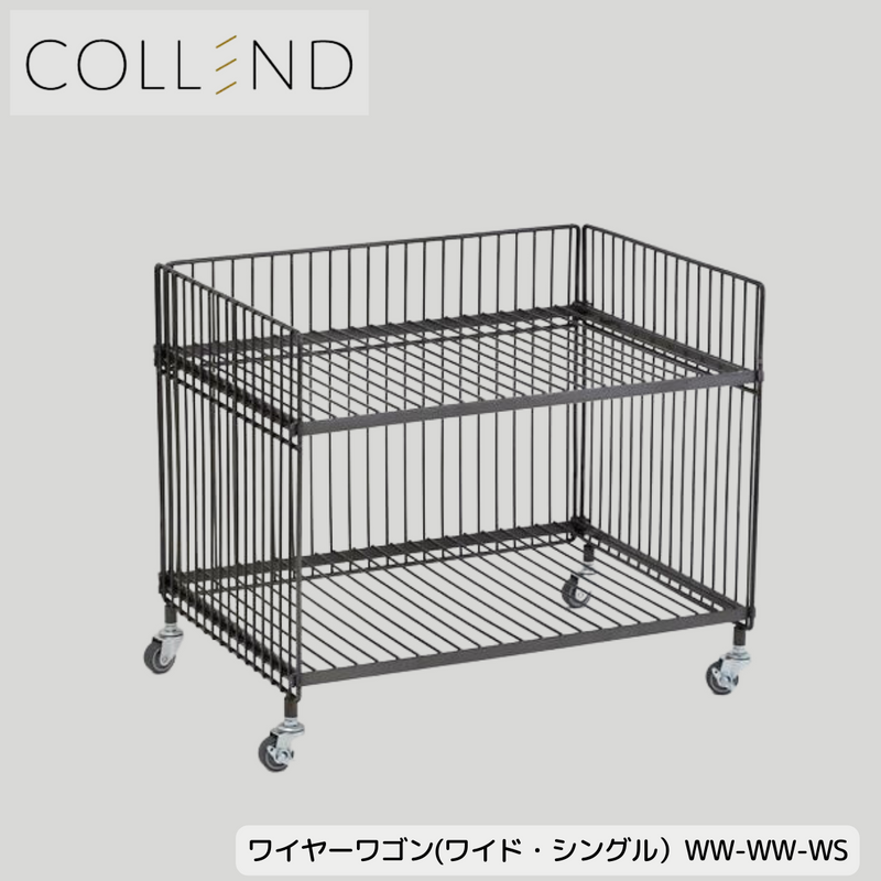 【 COLLEND 】お客様組立品<br>ワイヤーワゴン（ワイド・シングル）／  WW-WW-WS