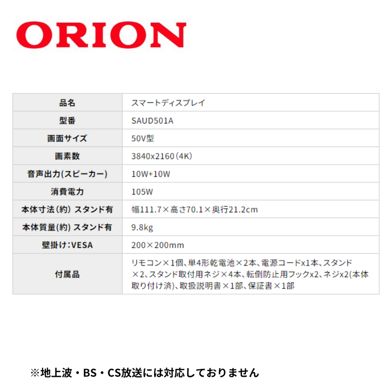 【 ORION 】<br>AndroidTV™搭載 チューナーレス スマートテレビ 50v型  | SAUD501