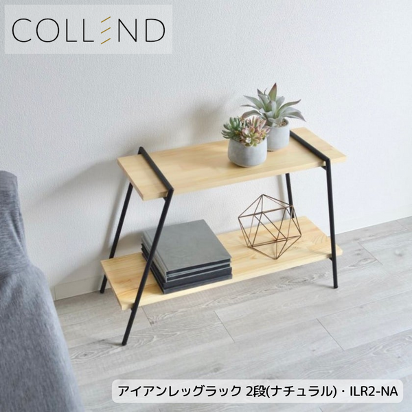 【 COLLEND 】お客様組立品<br>アイアンレッグラック・2段<br>ナチュラル(ILR2-NA)・ダークブラウン(ILR2-DB)