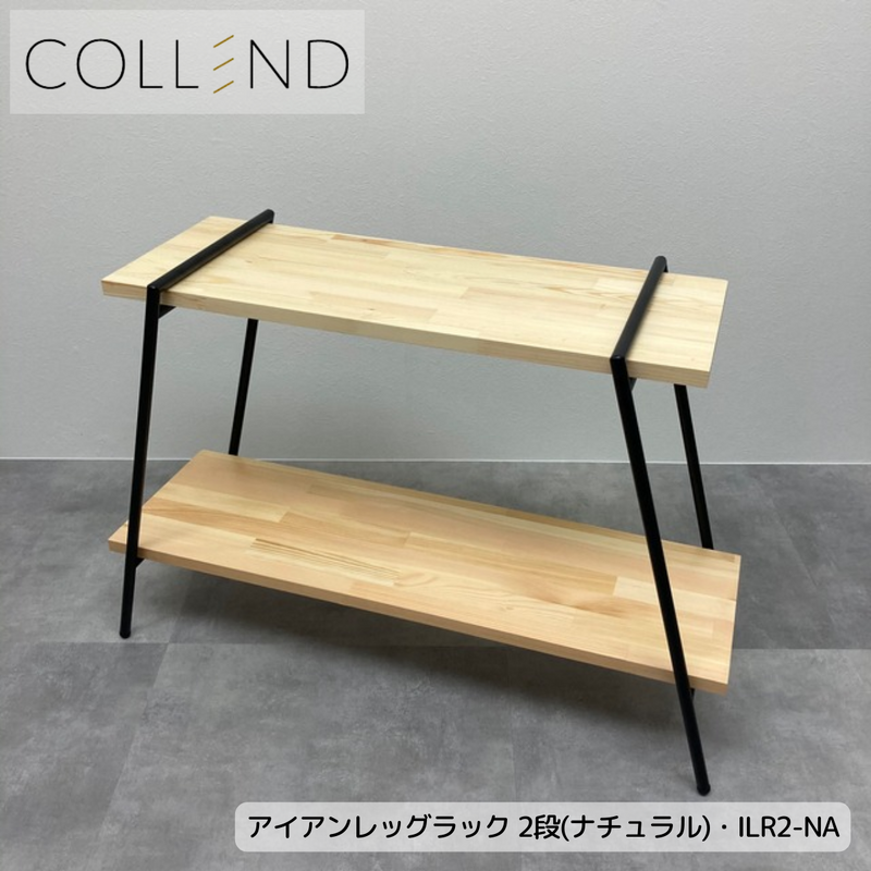 【 COLLEND 】お客様組立品<br>アイアンレッグラック・2段<br>ナチュラル(ILR2-NA)・ダークブラウン(ILR2-DB)