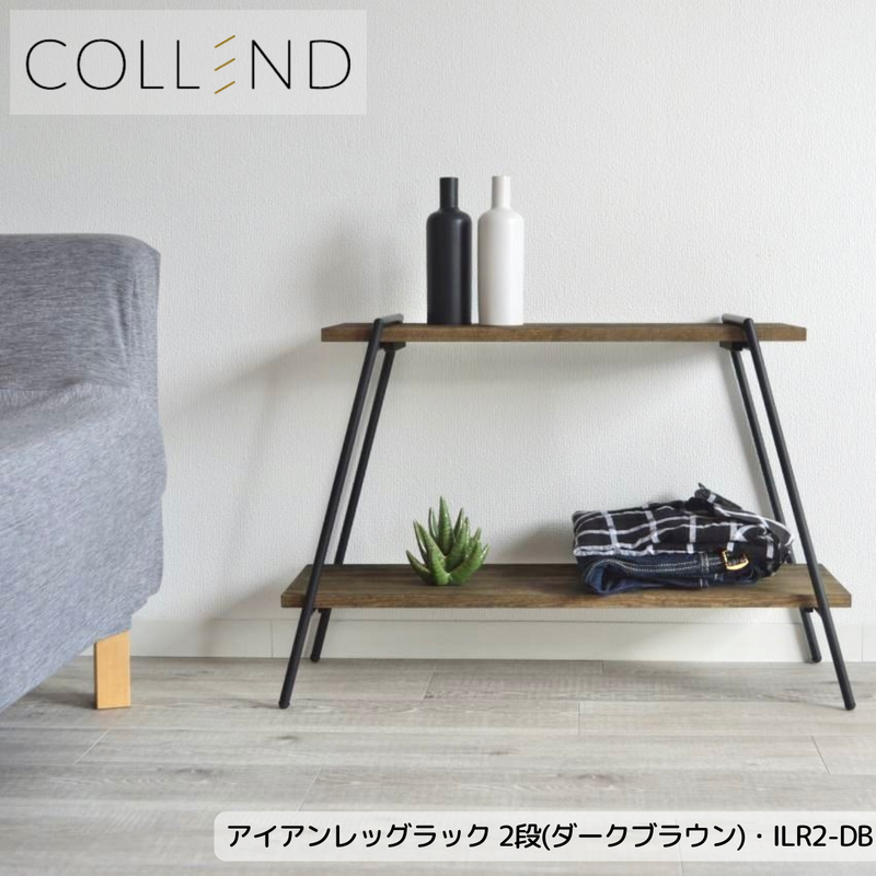 【 COLLEND 】お客様組立品<br>アイアンレッグラック・2段<br>ナチュラル(ILR2-NA)・ダークブラウン(ILR2-DB)