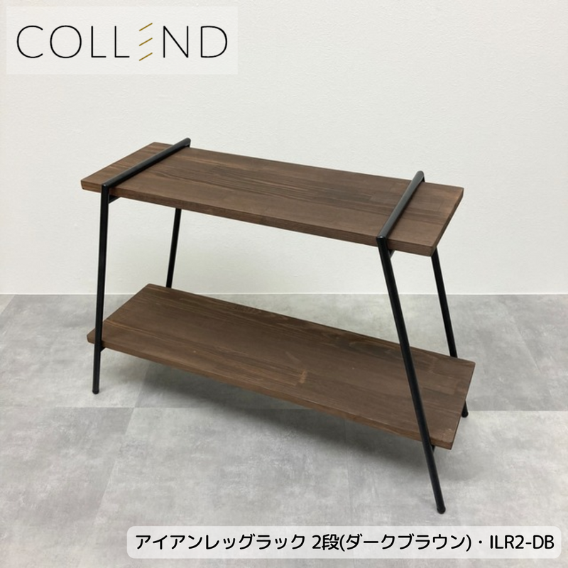 【 COLLEND 】お客様組立品<br>アイアンレッグラック・2段<br>ナチュラル(ILR2-NA)・ダークブラウン(ILR2-DB)