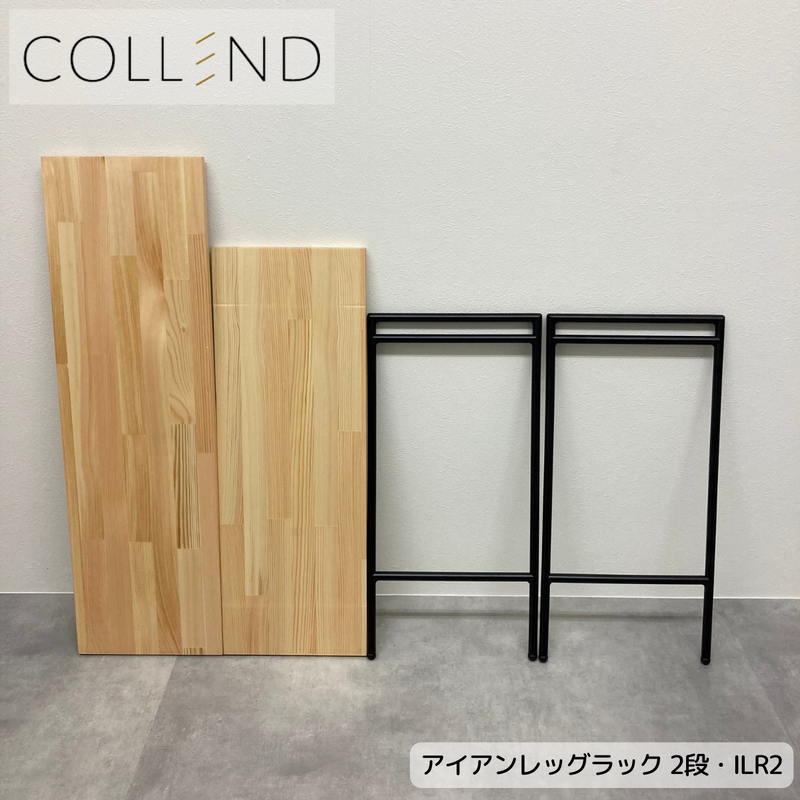 【 COLLEND 】お客様組立品<br>アイアンレッグラック・2段<br>ナチュラル(ILR2-NA)・ダークブラウン(ILR2-DB)